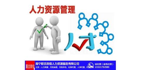 企業人力資源優化新路徑 聯吉厚信業務外包與廣西人力資源管理咨詢服務的協同之道